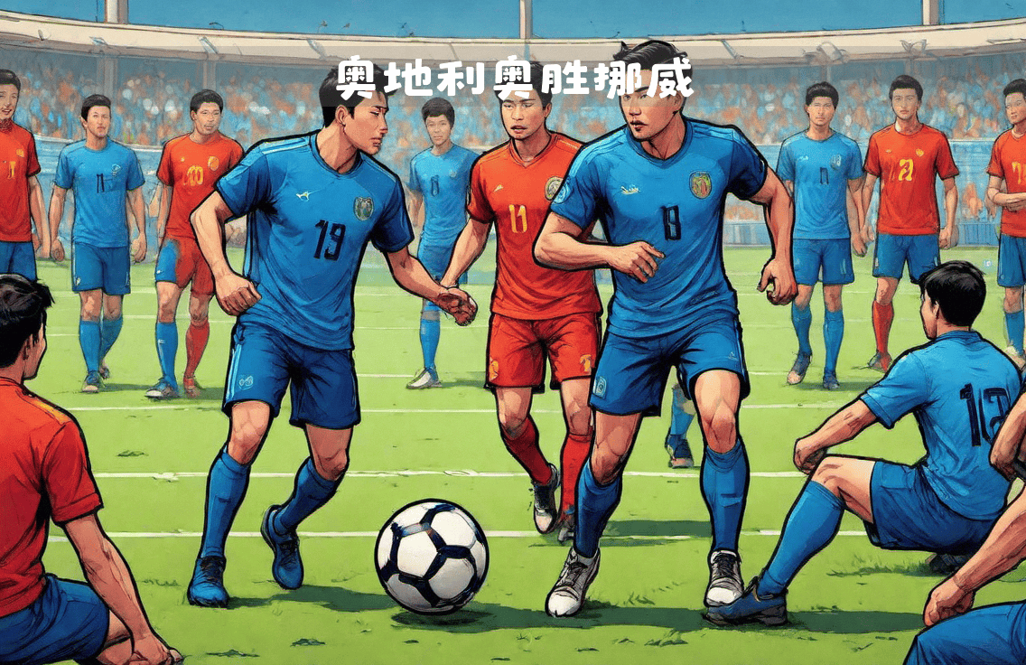 半岛体育官方入口-奥地利胜挪威：备受关注的实力对比的简单介绍