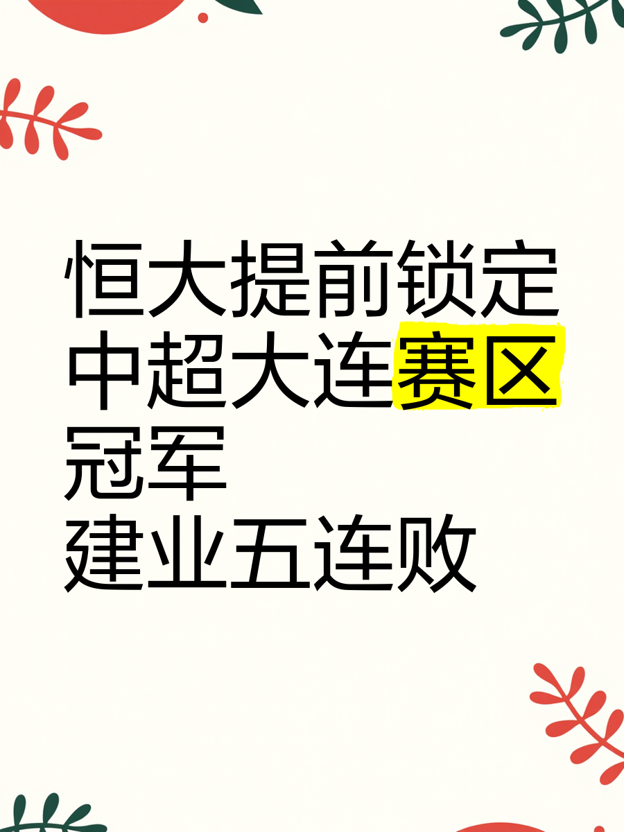 恒大战胜建业，队员们配合默契拿下关键胜利的简单介绍