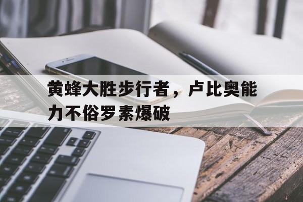 半岛体育综合-关于黄蜂大胜步行者，卢比奥能力不俗罗素爆破的信息